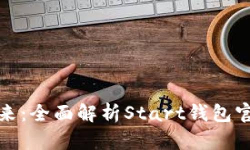 探索区块链的未来：全面解析Start钱包官网及其卓越功能