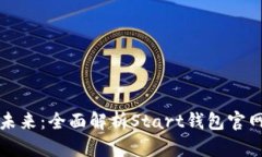探索区块链的未来：全面解析Start钱包官网及其卓