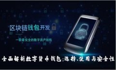 全面解析数字货币钱包：选择、使用与安全性