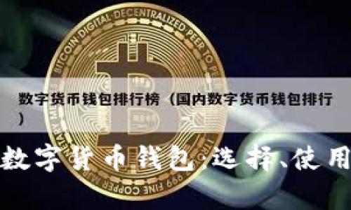 全面解析数字货币钱包：选择、使用与安全性