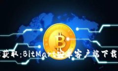 轻松获取：BitMart安卓客户端下载指南