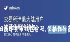 如何找回数字货币钱包密码，保护你的资产安全