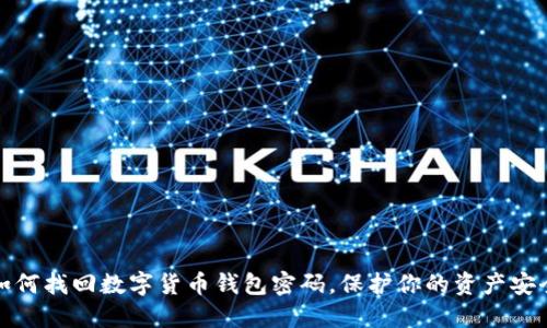 如何找回数字货币钱包密码，保护你的资产安全