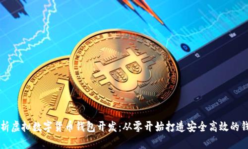 全面解析虚拟数字货币钱包开发：从零开始打造安全高效的钱包应用