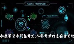全面解析虚拟数字货币钱包开发：从零开始打造