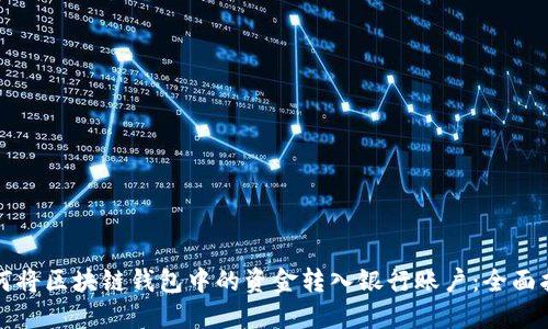 如何将区块链钱包中的资金转入银行账户：全面指南