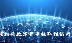 信任钱包：轻松将数字货币提取到银行卡的全攻