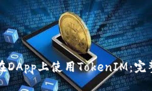 如何在DApp上使用TokenIM：完整指南