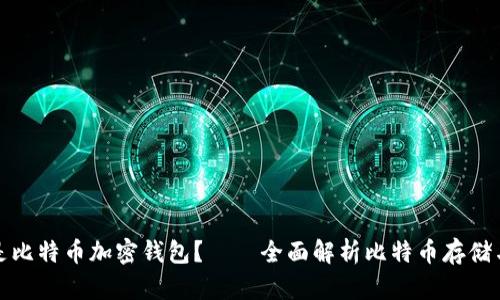 什么是比特币加密钱包？——全面解析比特币存储与安全