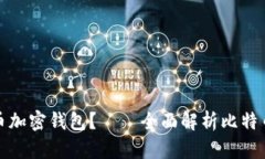 什么是比特币加密钱包？——全面解析比特币存