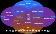 如何安全便捷地下载数字货币钱包？
