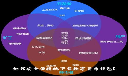 如何安全便捷地下载数字货币钱包？