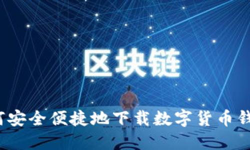 如何安全便捷地下载数字货币钱包？