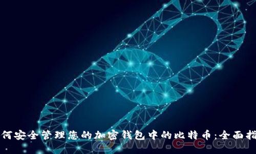 如何安全管理您的加密钱包中的比特币：全面指南
