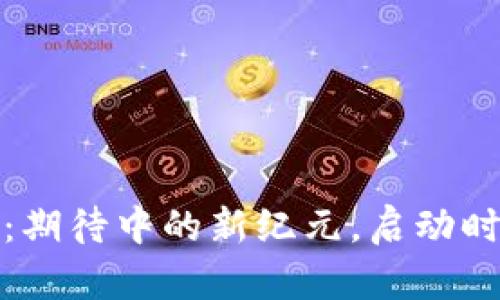  柴犬币2024：期待中的新纪元，启动时间及前景分析