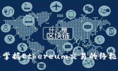 全面掌握Ethereum交易的终极指南