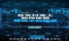 中国数字货币的未来：机遇与挑战