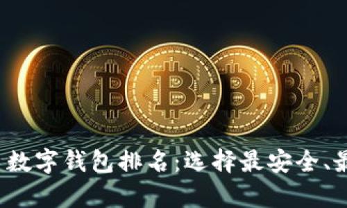 2023年虚拟货币数字钱包排名：选择最安全、最便捷的存储方式