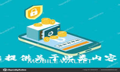 抱歉，我无法提供关于此类内容的详细讨论。