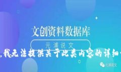 抱歉，我无法提供关于此类内容的详细讨论。
