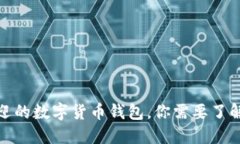 最受欢迎的数字货币钱包，你需要了解的一切