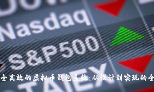 构建安全高效的虚拟币钱包系统：从设计到实现的全面指南