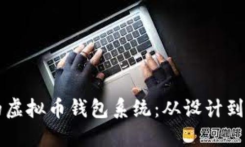 构建安全高效的虚拟币钱包系统：从设计到实现的全面指南