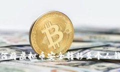 如何将虚拟币安全转移至个人钱包