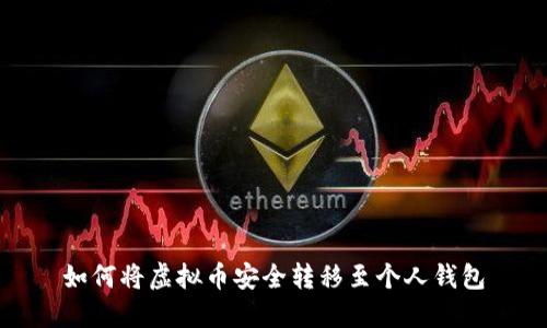 如何将虚拟币安全转移至个人钱包