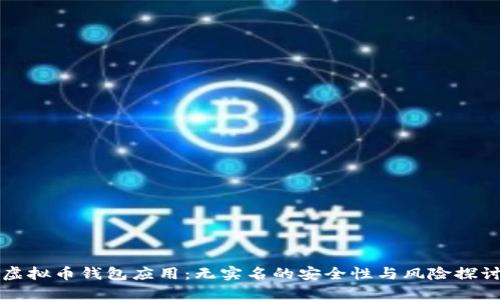 虚拟币钱包应用：无实名的安全性与风险探讨