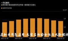 虚拟币钱包应用：无实名的安全性与风险探讨
