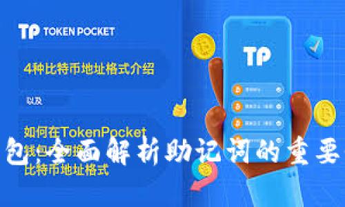 破解虚拟币钱包：全面解析助记词的重要性与安全策略