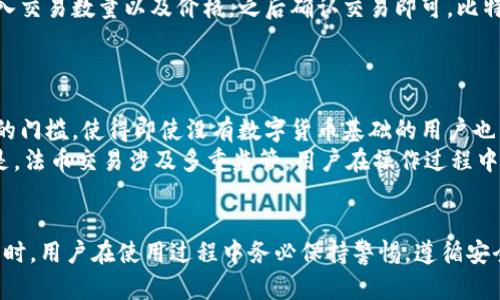 体验数字货币的未来：比特派App全新下载指南
比特派, 数字货币, 下载指南/guanjianci

引言：数字货币时代的来临
随着区块链技术的快速发展，数字货币已逐渐成为财富积累和投资的重要方式。作为热门的数字货币钱包之一，比特派App因其安全性、便捷性和丰富的功能受到了用户的广泛欢迎。本文将详细介绍如何 下载比特派App，以及它的诸多功能和优点。

一、什么是比特派App？
比特派App是一款支持多种数字货币存储、交易和管理的移动应用程序。用户通过简单的界面，可以方便地进行数字货币的买卖、转账和查看资产等功能。比特派致力于为用户提供安全、便捷和智能的数字货币管理体验。

二、比特派App的功能与优势
1. **多币种支持**：比特派App支持多种数字货币，包括但不限于比特币（BTC）、以太坊（ETH）、莱特币（LTC）等，用户可以在同一个平台上管理多种资产。
2. **安全性**：比特派采用多重加密技术和冷存储方案，以确保用户资产的安全。这一安全措施保护用户免受黑客攻击和诈骗的威胁。
3. **用户友好的界面**：比特派的用户界面设计简洁、直观，即便是新手用户也能快速上手，轻松完成各种操作。
4. **实时市场信息**：比特派提供实时的市场数据，用户可以随时了解数字货币的行情变化，进行科学投资决策。
5. **社区互动**：比特派App内置社区功能，用户可以在社区中与其他投资者进行交流，分享投资经验和市场分析。

三、如何下载比特派App？
h41. 在应用商店下载/h4
用户可以在苹果App Store或安卓应用市场中搜索“比特派”，一键下载安装。在下载安装过程中，请确保客户端来源于官方渠道以避免下载到假冒伪劣软件。

h42. 访问官方网站下载/h4
另外，用户也可以直接访问比特派的官方网站，在下载页面找到适合自己操作系统的版本下载。官网版本相较于其他渠道，更为安全和稳定。

h43. 扫描二维码下载/h4
比特派还提供了二维码下载方式，用户只需用手机扫描官网提供的二维码，即可快速下载安装。这种方式便捷、高效，是用户下载的另一种选择。

四、注册与设置
下载完成后，用户需要进行注册。注册过程简单，只需提供电子邮件地址、设置密码等基本信息。同时，为了保障账户安全，建议用户启用双重身份验证功能。

五、如何使用比特派App？
在注册完成后，用户可以开始使用比特派App进行数字货币的存储和交易。在首页，用户可以看到当前资产的总览；点击特定币种，可以查看其历史行情和市场走势，进行买卖操作；在转账功能中，只需输入对方地址和金额，即可完成资产的转移。整个过程流畅且高效。

六、常见问题解答
h41.比特派App是否安全？/h4
安全性是用户在选择数字货币钱包时最为关心的问题之一。比特派在安全方面做了诸多努力，以确保用户的数据和资产都能受到保护。首先，比特派使用了先进的加密技术，保障用户的账号信息和交易记录不会被轻易窃取。其次，借助冷存储技术，大部分用户资产存储于网络隔离的环境中，即使黑客攻击在线平台，也无从得知用户的私钥或私密信息。
此外，比特派还定期进行系统安全审核和漏洞检测，确保平台始终处于安全状态。同时，用户亦需对自身的账户安全负责，切勿将账户信息泄露，定期更换密码也是一种有效的安全措施。

h42. 如何找回比特派App的密码？/h4
忘记密码是许多用户常见的问题。比特派提供了便捷的密码找回功能，用户需在登录界面选择“忘记密码”，系统会引导用户通过绑定的邮箱或手机号进行重设。在此过程中，用户需要确保其邮箱或手机号能够正常接收验证码，以完成身份验证。
为了避免日后再次出现此类问题，建议用户在初次注册时使用便于记忆和不易被猜测的密码，及时更新密码以确保账户安全。同时，可以使用密码管理工具来帮助管理不同账户的密码。

h43. 如何进行数字货币交易？/h4
比特派App提供了易于理解的交易界面，用户在进行数字货币交易时，首先需确保钱包内有足够的余额。用户可以选择在市场行情页面选择想要交易的币种，输入交易数量以及价格，之后确认交易即可。比特派还提供了市价单和限价单的选项，用户可根据自身需求，选择适合自己的交易方式。
在交易之前，建议用户对市场行情有一定的了解，以便做出更为明智的投资决策。同时，切勿盲目跟风，保持清晰的投资思路和风控意识。

h44. 比特派App是否支持法币交易？/h4
比特派App的重大功能之一就是支持法币交易，用户可以通过银行卡转账、支付宝等方式进行法币充值，并购买支持的数字货币。这一功能大大降低了用户交易的门槛，使得即使没有数字货币基础的用户也能轻松购入数字资产。
通过法币交易，用户在交易过程中可避免因复杂的操作而导致的损失。同时，比特派也会提供多种法币的交易对，方便用户根据市场需求进行选择。需要注意的是，法币交易涉及多重监管，用户在操作过程中应遵守相关国家的法律法规。

结论
比特派App作为一款强大的数字货币钱包，以其安全、便捷的特点深受用户喜爱。无论是资深投资者还是数字货币的初学者，比特派都能提供良好的服务体验。同时，用户在使用过程中务必保持警惕，遵循安全规则，以确保资产的安全。通过上述对比特派App的下载、使用以及常见问题的解答，相信用户能更好地理解并掌握这款应用，为自己的数字货币之旅保驾护航。