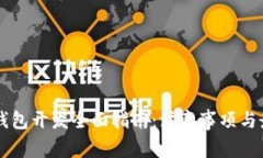 区块链钱包开发全面指南：注意事项与最佳实践