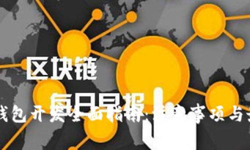 区块链钱包开发全面指南：注意事项与最佳实践