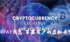 全面解析TOPAY钱包：苹果用户的虚拟币管理新选择