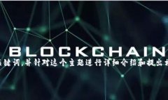 关于“国内区块链交易所有几家”的主题，我可