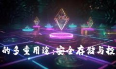 探索加密货币钱包的多重用途：安全存储与投资