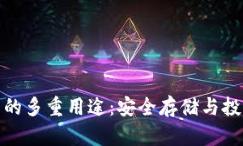 探索加密货币钱包的多重用途：安全存储与投资管理的最佳选择