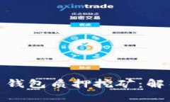 数字货币钱包质押挖矿：解析与趋势