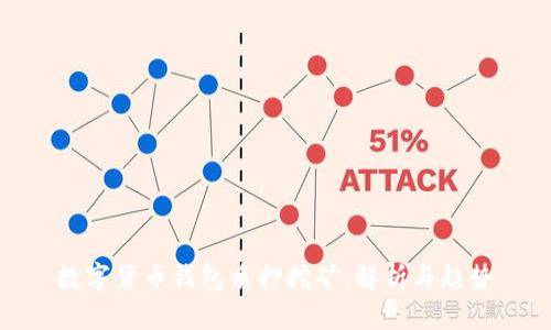 数字货币钱包质押挖矿：解析与趋势