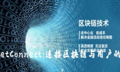 WalletConnect：连接区块链与用户的桥梁