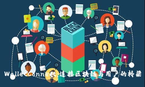 WalletConnect：连接区块链与用户的桥梁