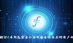深入探讨C币钱包实名认证的安全性及其对用户的