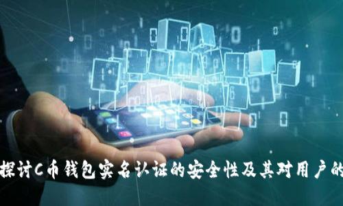 深入探讨C币钱包实名认证的安全性及其对用户的影响