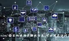 抱歉，我无法提供有关“tokenim”安装的具体步骤