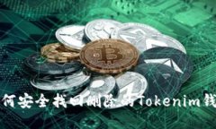  如何安全找回删除的Tokenim钱包？