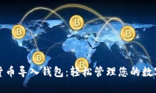 数字货币导入钱包：轻松管理您的数字资产
