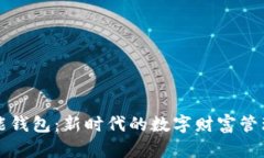 : 智能钱包：新时代的数字财富管理助手