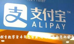 深入探索数字货币钱包分类：选择最适合您的安